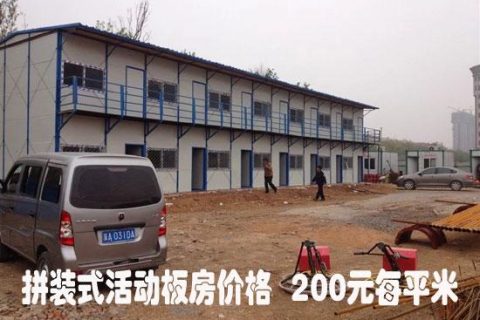 活動(dòng)板房?jī)r(jià)格與規(guī)格